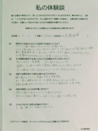 脊柱管狭窄症で右お尻から足首に痛みとしびれに悩まされていた尾張旭市にお住いの50代女性のM.H様の施術を受けた体験談のアンケート