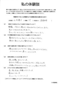 腰痛、足がしびれる、冷えたり、疲れたり何かのきっかけで症状を繰り返していた症状が改善した尾張旭市在住の57歳の山中靖子様直筆の患者様の体験談